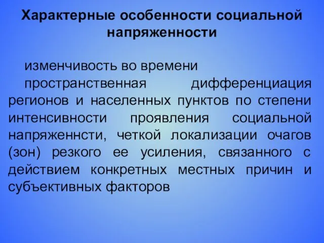 изменчивость во времени пространственная дифференциация регионов и населенных пунктов по степени интенсивности