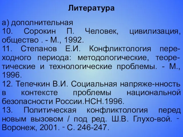 Литература а) дополнительная 10. Сорокин П. Человек, цивилизация, общество . - М.,