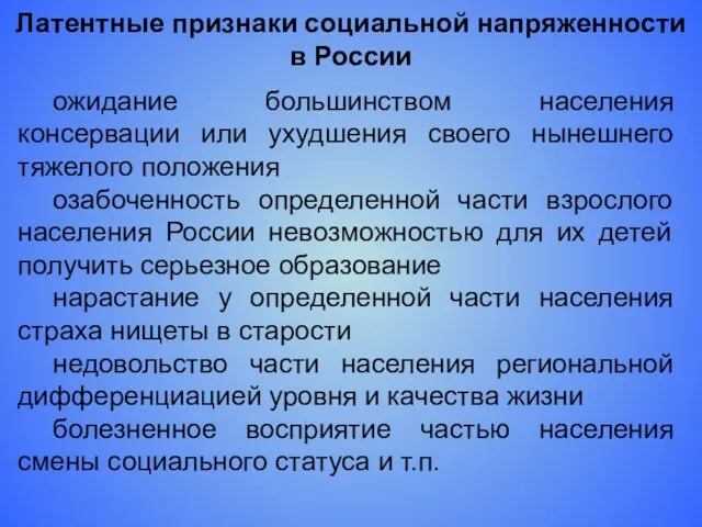 ожидание большинством населения консервации или ухудшения своего нынешнего тяжелого положения озабоченность определенной