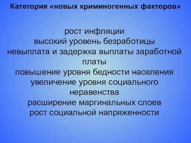 рост инфляции высокий уровень безработицы невыплата и задержка выплаты заработной платы повышение