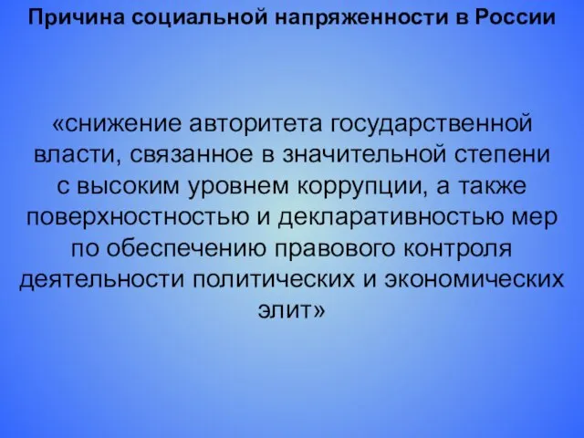 «снижение авторитета государственной власти, связанное в значительной степени с высоким уровнем коррупции,