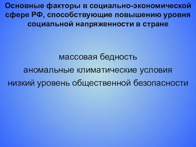 массовая бедность аномальные климатические условия низкий уровень общественной безопасности Основные факторы в