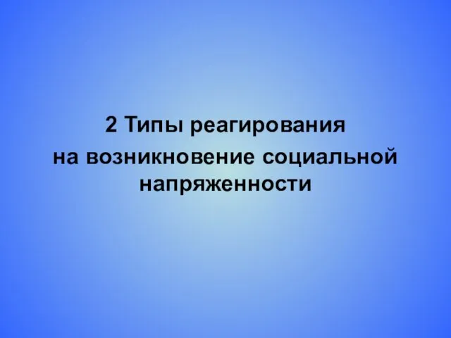 2 Типы реагирования на возникновение социальной напряженности