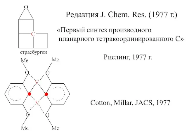 Редакция J. Chem. Res. (1977 г.) «Первый синтез производного планарного тетракоординированного С»