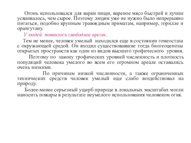 Огонь использовался для варки пищи, вареное мясо быстрей и лучше усваивалось, чем