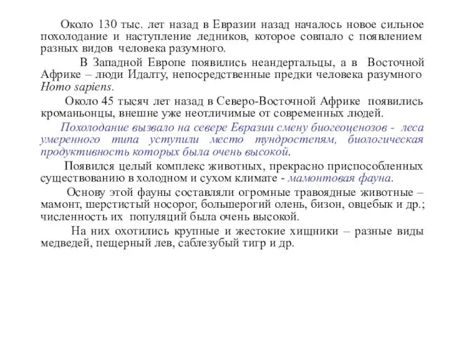 Около 130 тыс. лет назад в Евразии назад началось новое сильное похолодание