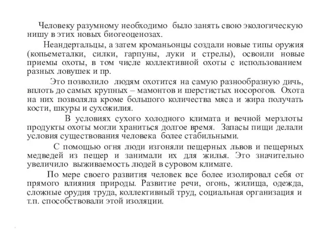 Человеку разумному необходимо было занять свою экологическую нишу в этих новых биогеоценозах.