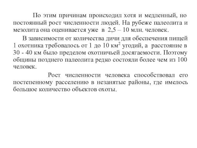 По этим причинам происходил хотя и медленный, но постоянный рост численности людей.