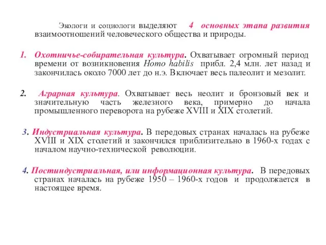 Экологи и социологи выделяют 4 основных этапа развития взаимоотношений человеческого общества и