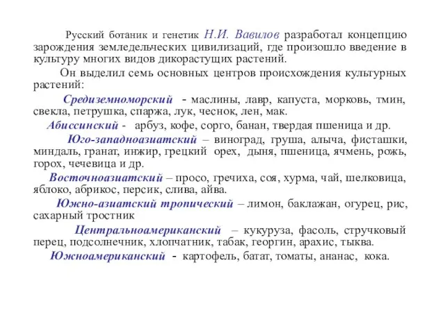 Русский ботаник и генетик Н.И. Вавилов разработал концепцию зарождения земледельческих цивилизаций, где