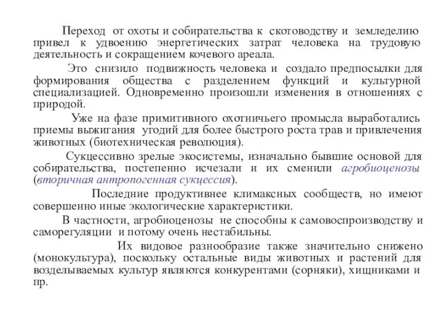 Переход от охоты и собирательства к скотоводству и земледелию привел к удвоению