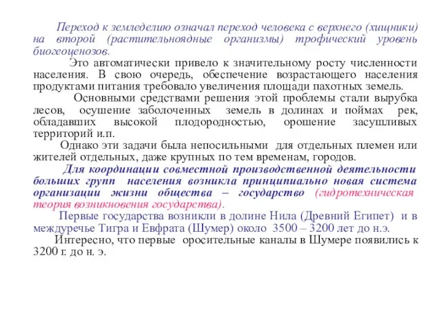 Переход к земледелию означал переход человека с верхнего (хищники) на второй (растительноядные