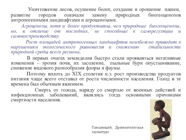 Уничтожение лесов, осушение болот, создание и орошение пашен, развитие городов означали замену