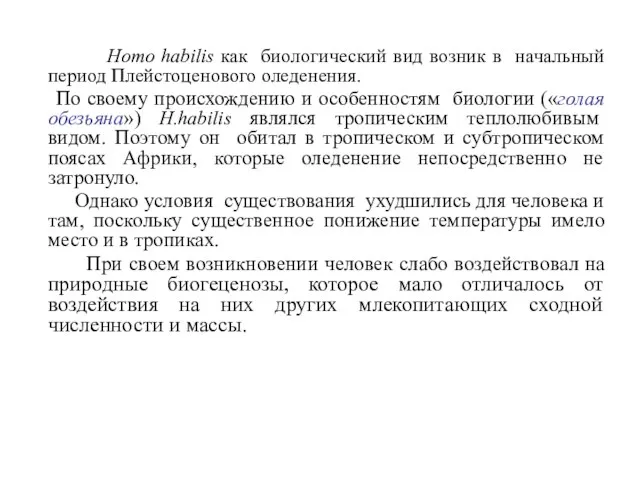 Homo habilis как биологический вид возник в начальный период Плейстоценового оледенения. По