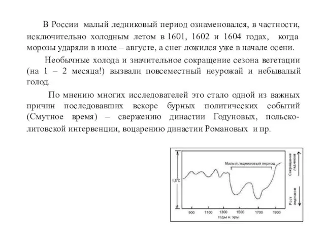 В России малый ледниковый период ознаменовался, в частности, исключительно холодным летом в