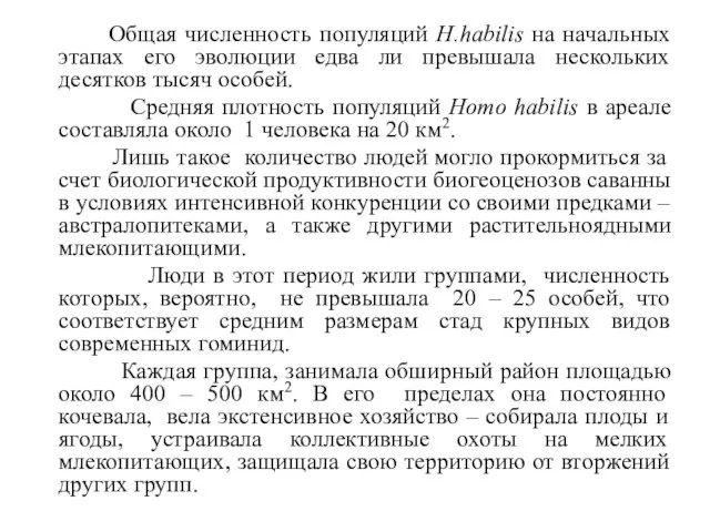 Общая численность популяций H.habilis на начальных этапах его эволюции едва ли превышала