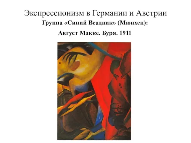 Экспрессионизм в Германии и Австрии Группа «Синий Всадник» (Мюнхен): Август Макке. Буря. 1911