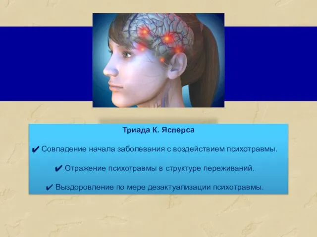 Триада К. Ясперса Совпадение начала заболевания с воздействием психотравмы. Отражение психотравмы в