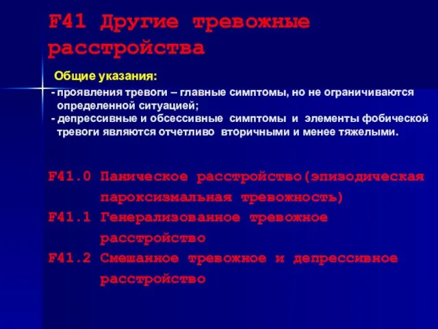 F41 Другие тревожные расстройства Общие указания: - проявления тревоги – главные симптомы,