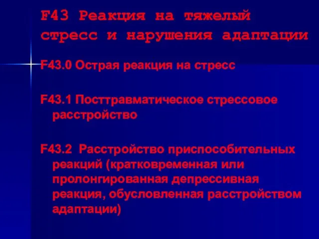 F43 Реакция на тяжелый стресс и нарушения адаптации F43.0 Острая реакция на