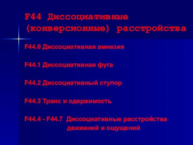 F44 Диссоциативные (конверсионные) расстройства F44.0 Диссоциативная амнезия F44.1 Диссоциативная фуга F44.2 Диссоциативный