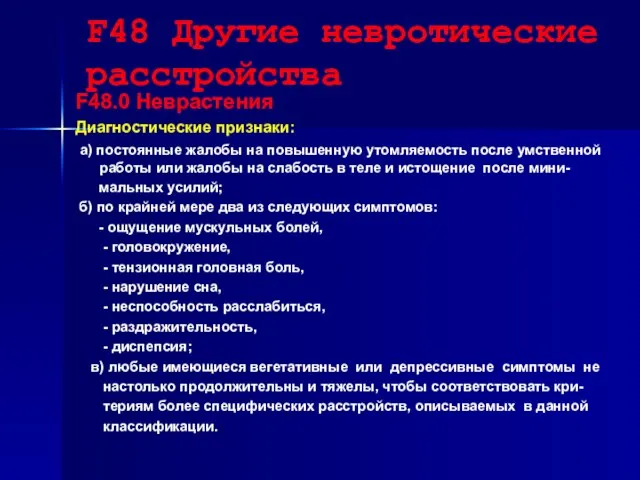 F48 Другие невротические расстройства F48.0 Неврастения Диагностические признаки: а) постоянные жалобы на