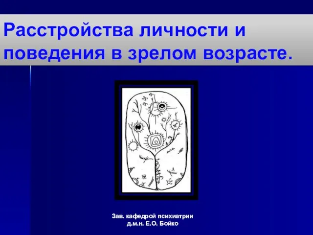 Расстройства личности и поведения в зрелом возрасте. Зав. кафедрой психиатрии д.м.н. Е.О. Бойко