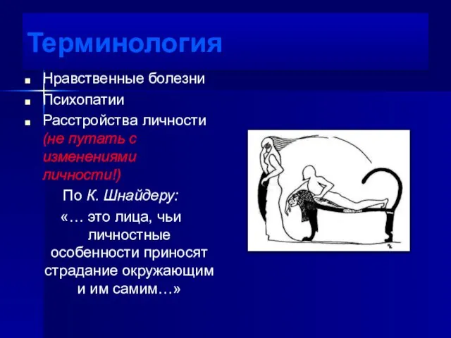 Терминология Нравственные болезни Психопатии Расстройства личности (не путать с изменениями личности!) По