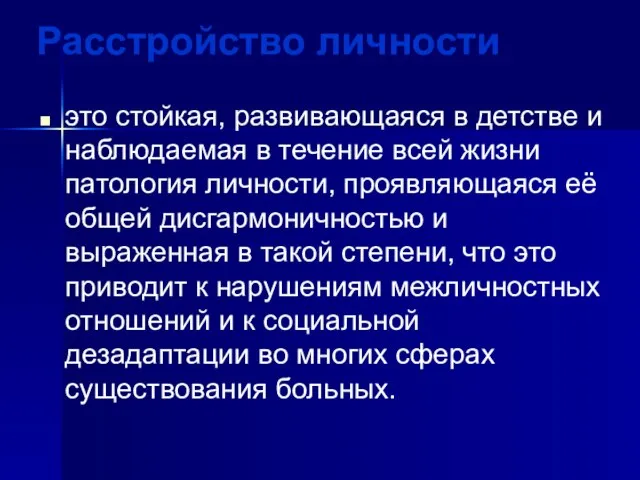 Расстройство личности это стойкая, развивающаяся в детстве и наблюдаемая в течение всей