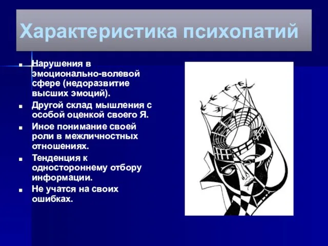 Характеристика психопатий Нарушения в эмоционально-волевой сфере (недоразвитие высших эмоций). Другой склад мышления