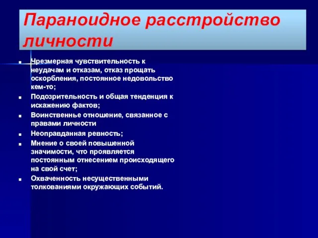 Параноидное расстройство личности Чрезмерная чувствительность к неудачам и отказам, отказ прощать оскорбления,