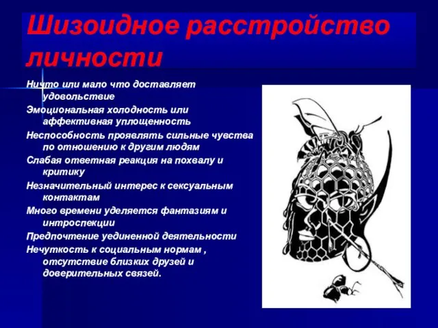 Шизоидное расстройство личности Ничто или мало что доставляет удовольствие Эмоциональная холодность или