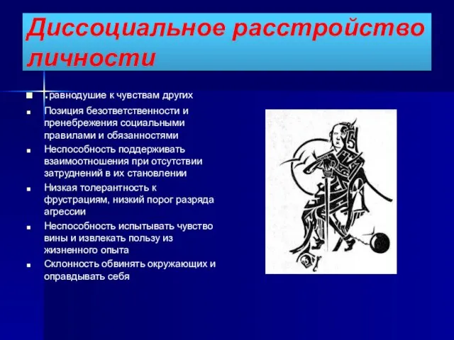 Диссоциальное расстройство личности .равнодушие к чувствам других Позиция безответственности и пренебрежения социальными