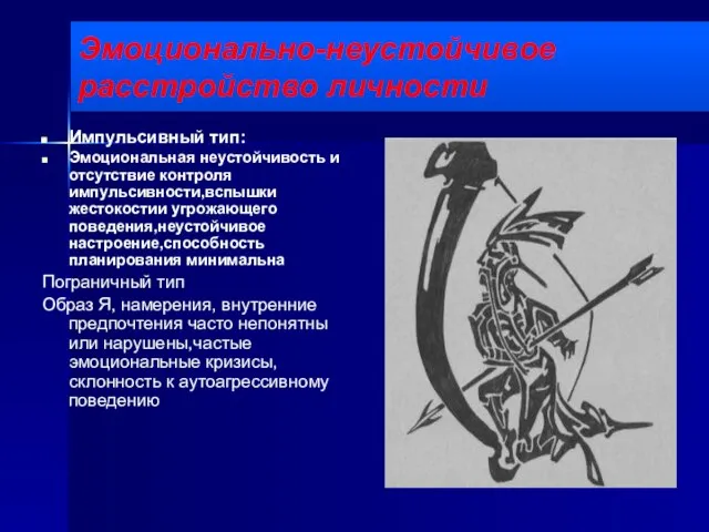 Эмоционально-неустойчивое расстройство личности Импульсивный тип: Эмоциональная неустойчивость и отсутствие контроля импульсивности,вспышки жестокостии