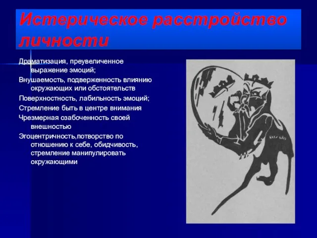 Истерическое расстройство личности Драматизация, преувеличенное выражение эмоций; Внушаемость, подверженность влиянию окружающих или