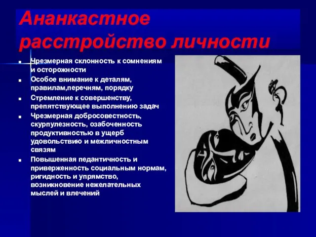 Ананкастное расстройство личности Чрезмерная склонность к сомнениям и осторожности Особое внимание к