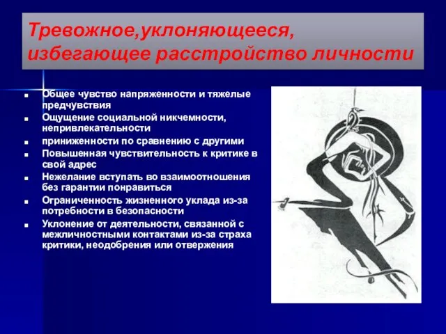 Тревожное,уклоняющееся, избегающее расстройство личности Общее чувство напряженности и тяжелые предчувствия Ощущение социальной