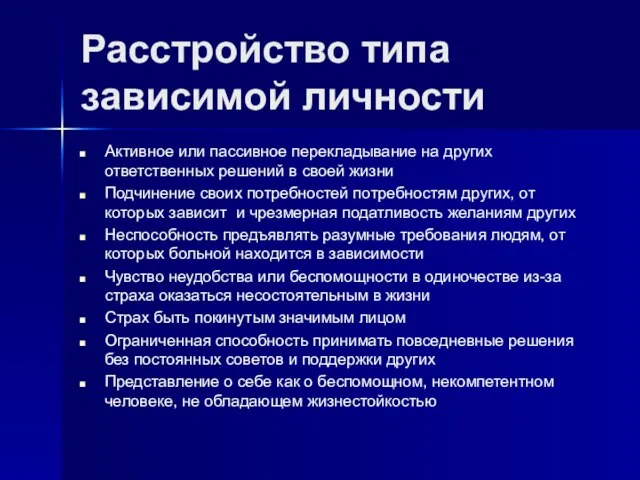 Расстройство типа зависимой личности Активное или пассивное перекладывание на других ответственных решений