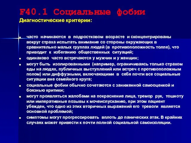 F40.1 Социальные фобии Диагностические критерии: часто начинаются в подростковом возрасте и сконцентрированы