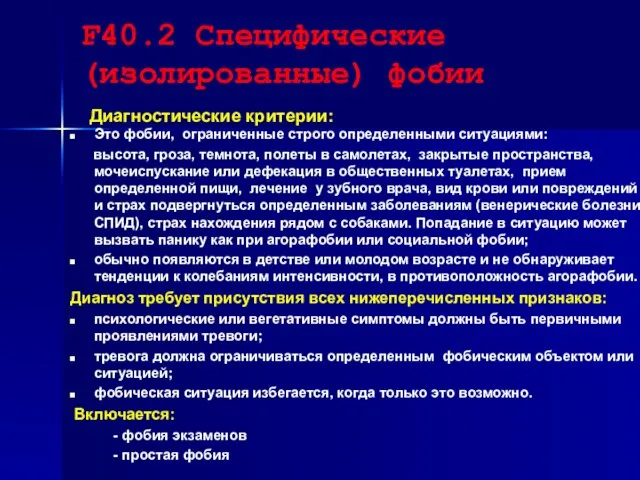 F40.2 Специфические (изолированные) фобии Диагностические критерии: Это фобии, ограниченные строго определенными ситуациями: