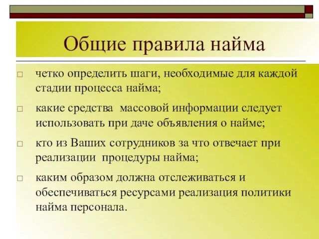 Общие правила найма четко определить шаги, необходимые для каждой стадии процесса найма;