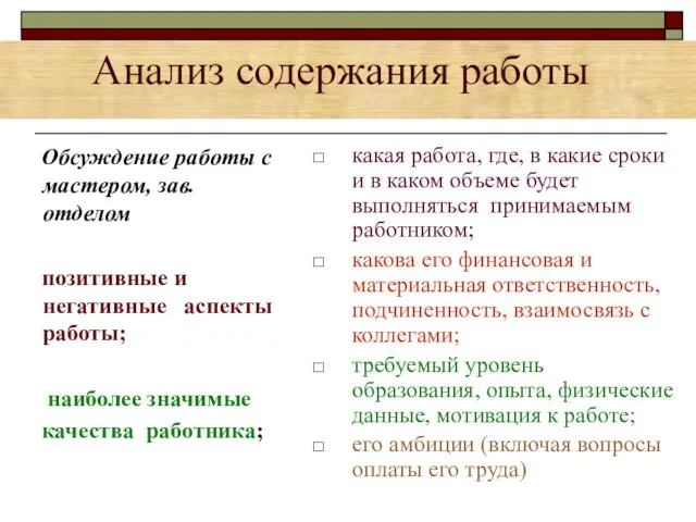 Анализ содержания работы Обсуждение работы с мастером, зав.отделом позитивные и негативные аспекты