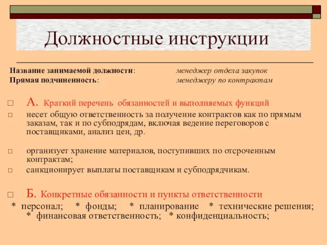 Должностные инструкции Название занимаемой должности: менеджер отдела закупок Прямая подчиненность: менеджеру по