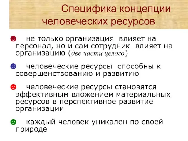 Специфика концепции человеческих ресурсов ☻ не только организация влияет на персонал, но