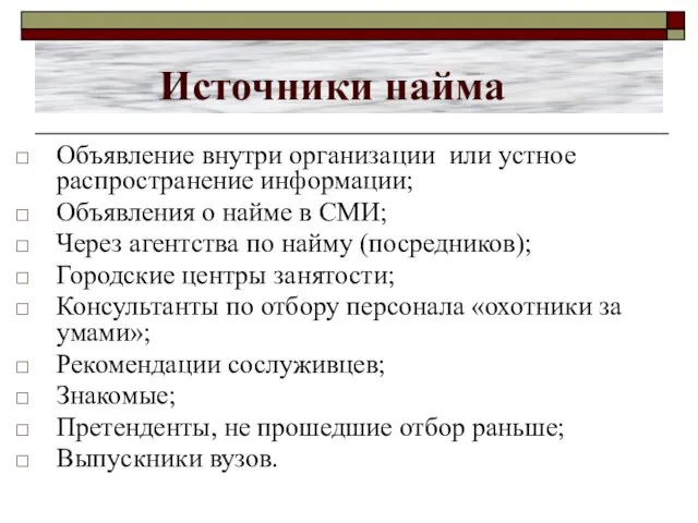 Источники найма Объявление внутри организации или устное распространение информации; Объявления о найме