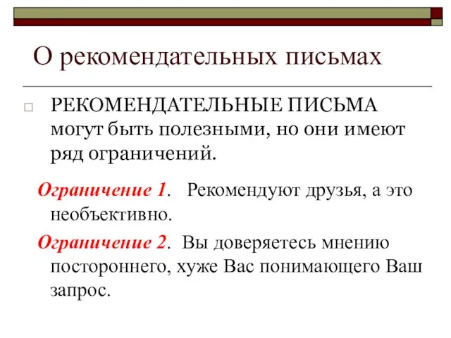 О рекомендательных письмах РЕКОМЕНДАТЕЛЬНЫЕ ПИСЬМА могут быть полезными, но они имеют ряд