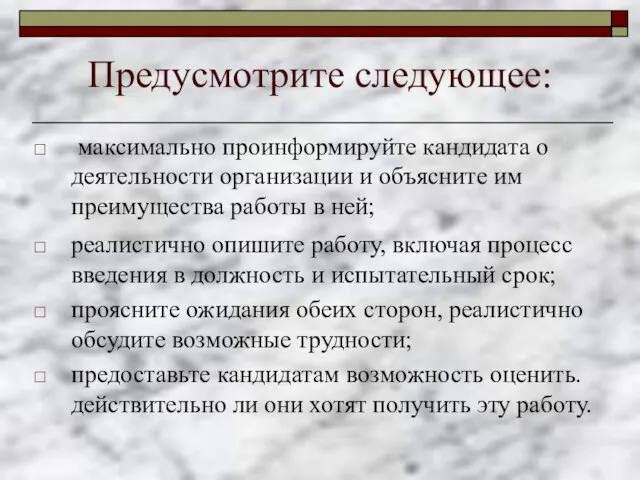 Предусмотрите следующее: максимально проинформируйте кандидата о деятельности организации и объясните им преимущества