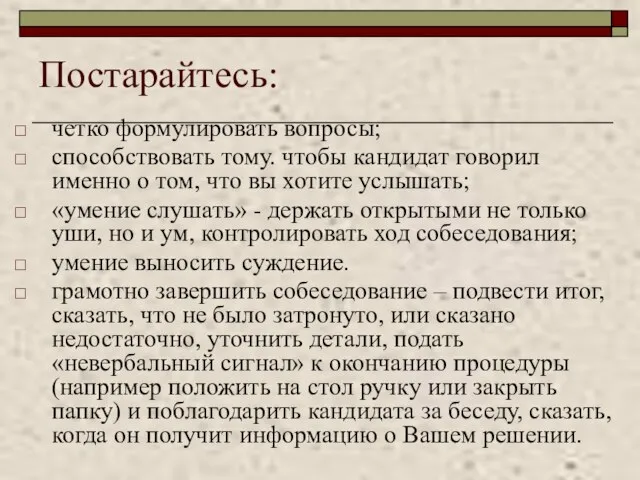 Постарайтесь: четко формулировать вопросы; способствовать тому. чтобы кандидат говорил именно о том,