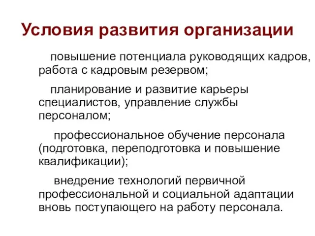 Условия развития организации повышение потенциала руководящих кадров, работа с кадровым резервом; планирование