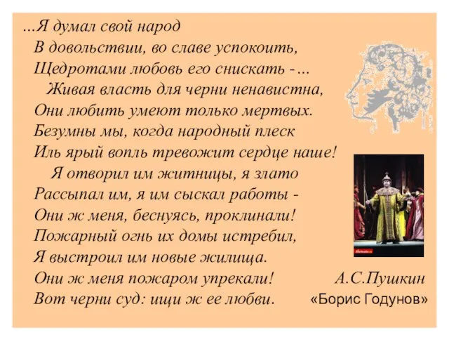 …Я думал свой народ В довольствии, во славе успокоить, Щедротами любовь его